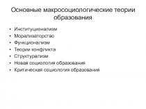Основные макросоциологические теории образования