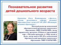 Познавательное развитие детей дошкольного возраста
Бережнова Ольга