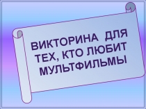 Викторина для тех, кто любит мультфильмы