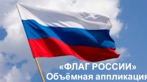 ФЛАГ РОССИИ Объёмная аппликация