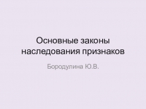 Основные законы наследования признаков