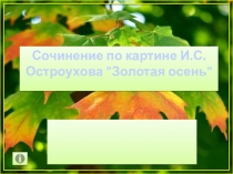 Сочинение по картине И.С.Остроухова 