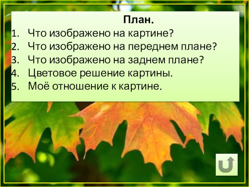 Осенние планы. План текста осень. План к сочинению осенний ковер. План сочинения встреча осени. Картина Литвина Золотая осень сочинение.