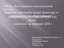 ГПБОУ  Волгоградский технологический колледж
Кафедра Автомобильный транспорт