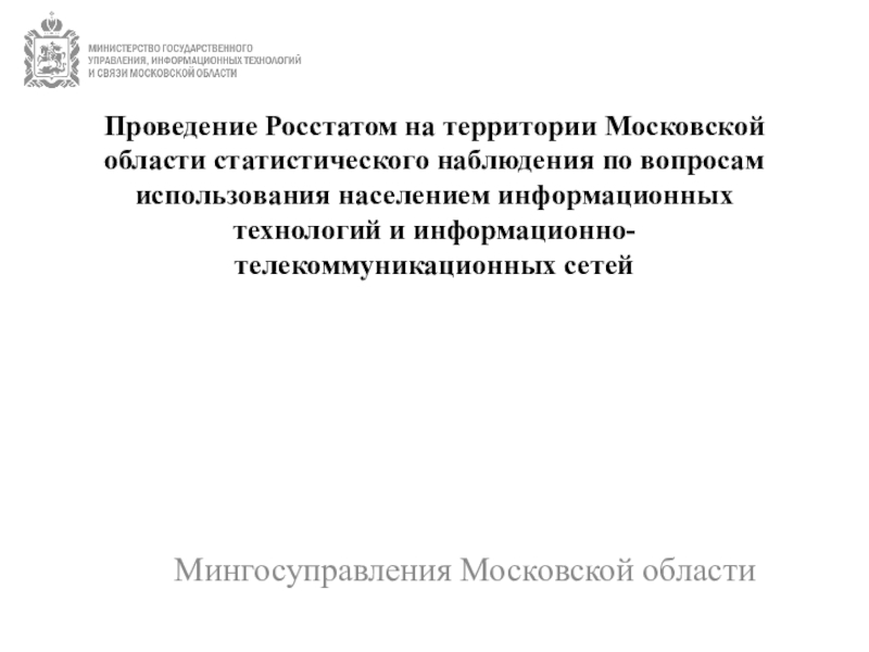 Презентация Проведение Росстатом на территории Московской области статистического