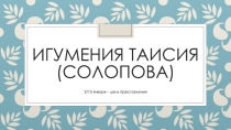 Игумения Таисия (Солопова)