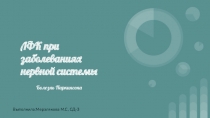 ЛФК при заболеваниях нервной системы