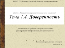 Раздел 1. Правовое регулирование экономических отношений Тема 1.4. Доверенность