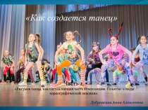 Как создается танец
Часть 2.
Рисунок танца, как составляющая часть