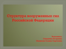 Структура вооруженных сил Российской Федерации
Выполнила:
Студентка 22