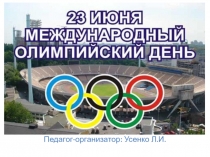 АПЕДАДВА
Педагог-организатор: Усенко Л.И