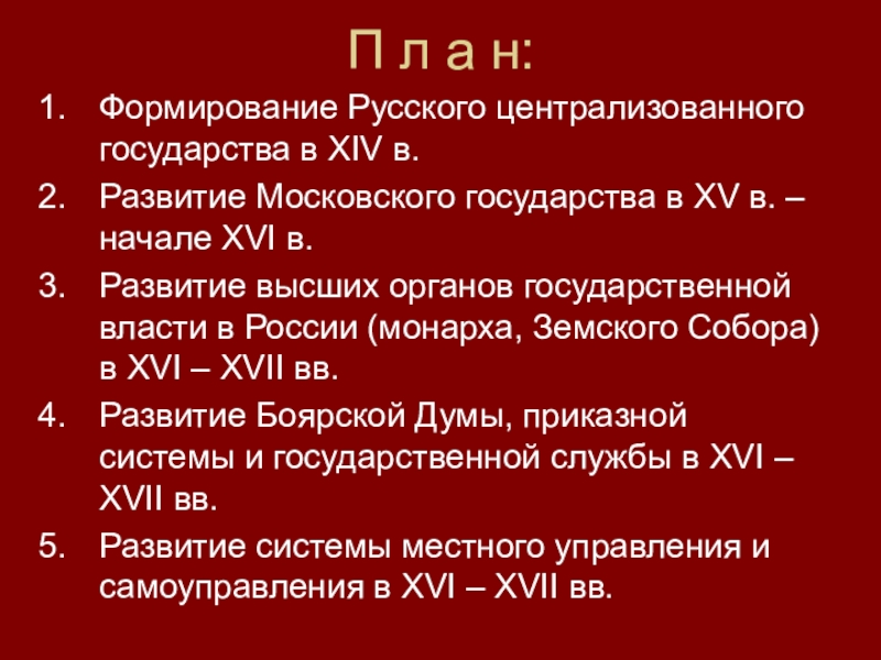 Формирование московского централизованного государства