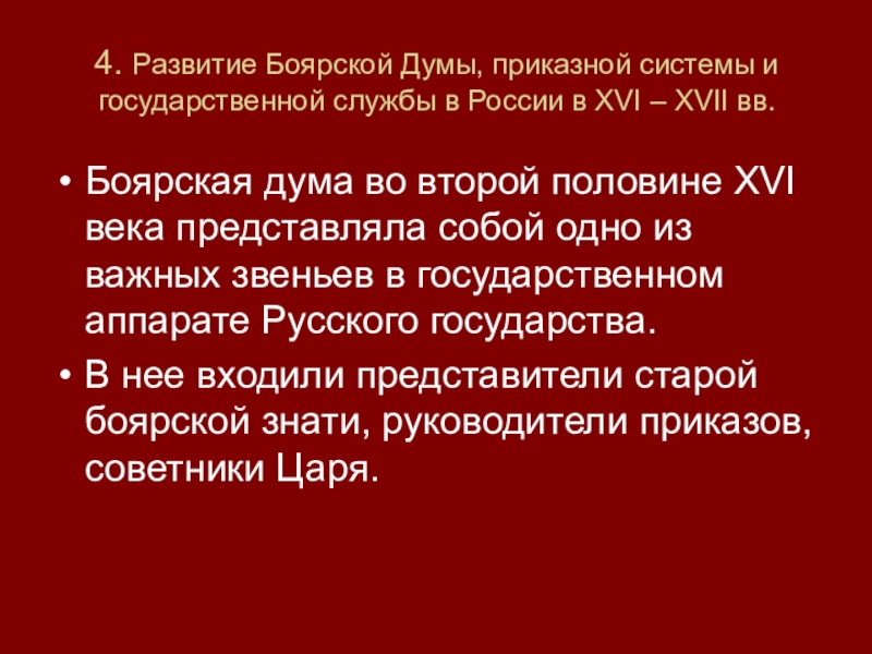 Реферат: Приказно-воеводская система управления в Московском государстве XV-XVII веков