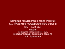 История государства и права России Тема:  Развитие государственного строя в