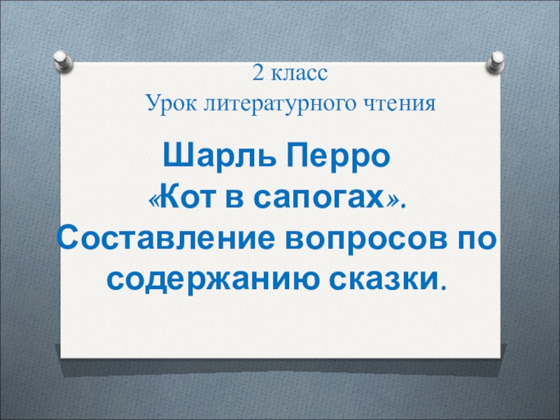 Презентация 2 класс Урок литературного чтения