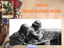 Начало
Первой мировой войны
900igr.net