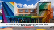 ХАРАКТЕРИСТИКА ПРЕДМЕТНО-ПРОСТРАНСТВЕННОЙ СРЕДЫ В СООТВЕТСТВИИ ФГОС ДОО