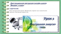 Дистанционная авторская онлайн-школа
Физика, 8 класс
Урок