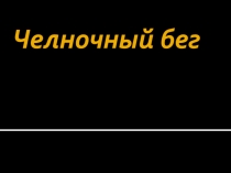 Челночный бег