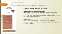 Герои Отечества.
Рассказы школьников о своих предках.
Соловьев Даниил, учащийся