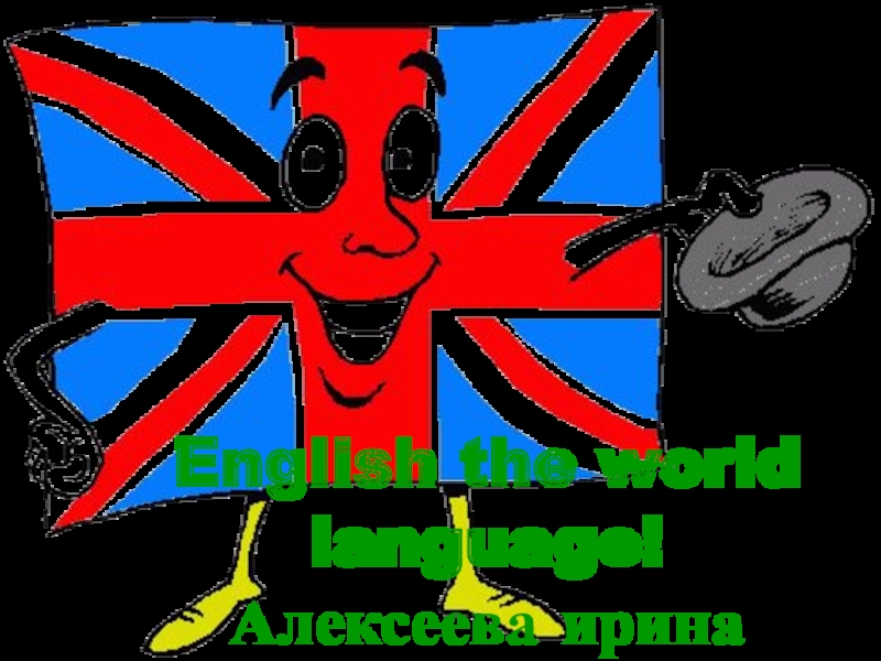 English the world language! Алексеева ирина