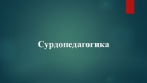 Сурдопедагогика