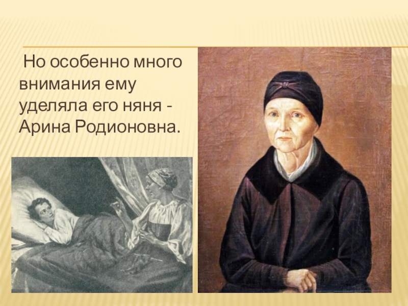 Он уделял много внимания просвещению и переводу. Портрет Пушкина с Ариной Родионовной.