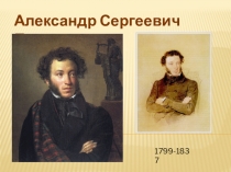 Александр Сергеевич Пушкин