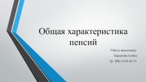 Общая характеристика пенсий