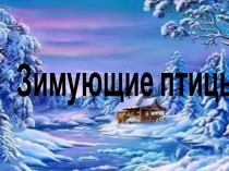 Зимующие птицы