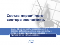 Состав первичного сектора экономики