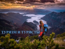 ТУРИЗМ И ТУРИСТЫ