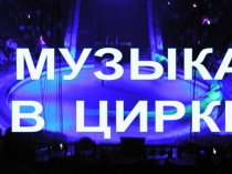 МУЗЫКА
В ЦИРКЕ