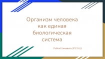 Организм человека как единая биологическая система