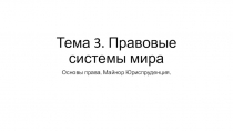 Тема 3. Правовые системы мира