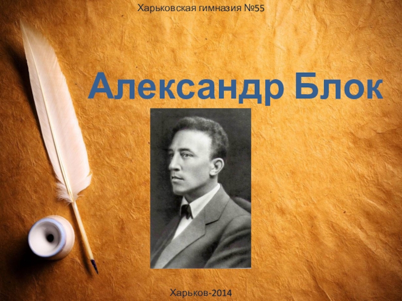 Александр Блок