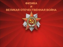 ФИЗИКА И ВЕЛИКАЯ ОТЕЧЕСТВЕННАЯ ВОЙНА