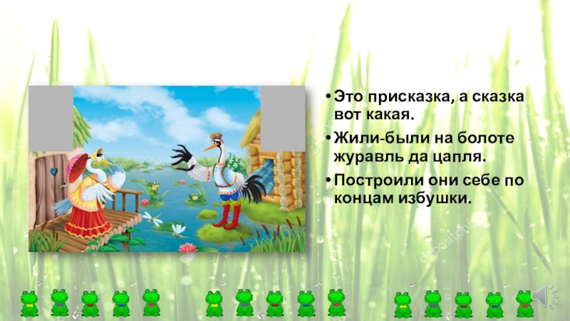 Сказка слушание. Присказка в сказке журавль и цапля. Стал разгуливать болоту по журавль. Слушание сказки журавль и цапля презентация. Присказка которая подходит для сказки журавль и цапля.