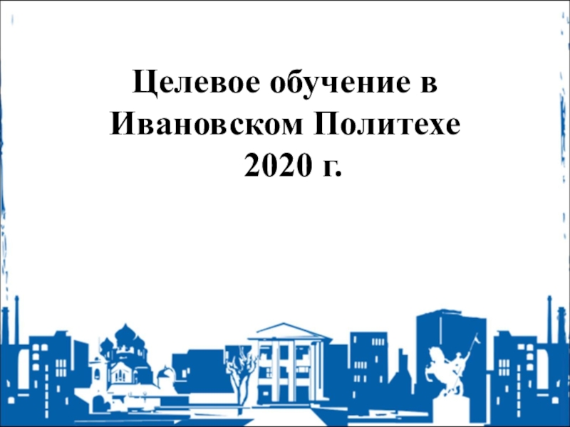 Целевое обучение в Ивановском Политехе 2020 г