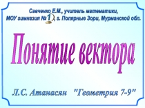 Понятие вектора
Л.С. Атанасян 