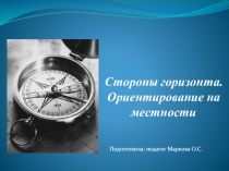 Стороны горизонта. Ориентирование на местности
