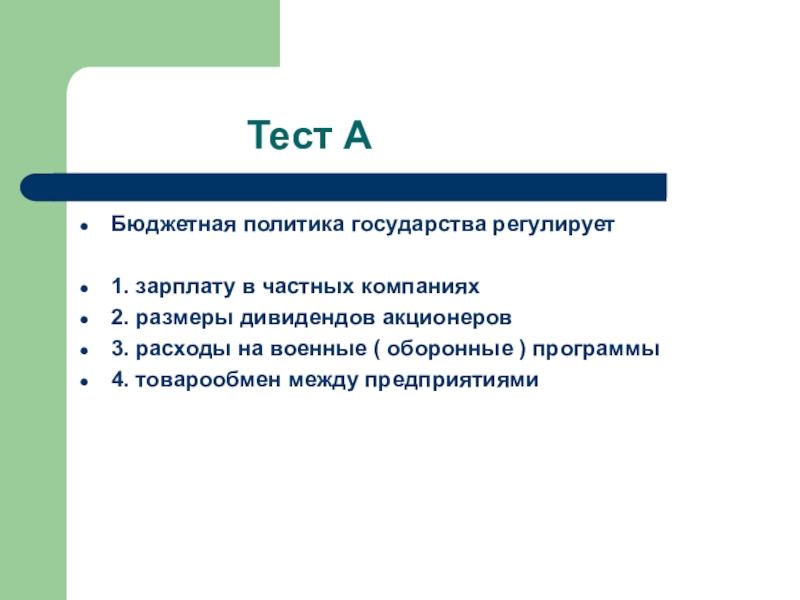 Презентация бюджетная политика