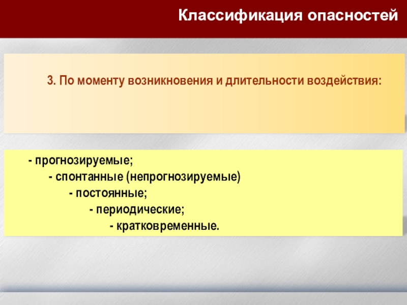 Момент возникновения. Классификация опасностей по моменту возникновения. Классификация опасностей по длительности воздействия. Прогнозируемые и спонтанные опасности. Опасности классифицируются по моменту возникновения.