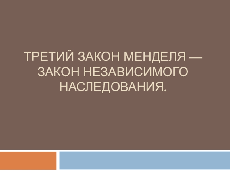 Третий закон Менделя — закон независимого наследования