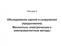 Лекция 9