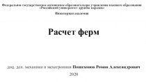 Расчет ферм