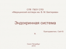 СПб ГБОУ СПО Медицинский колледж им. В. М. Бехтерева Эндокринная система