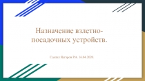Назначение взлетно- посадочных устрой ств