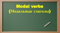 Modal verbs (Модальные глаголы)