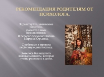 Рекомендация родителям от психолога